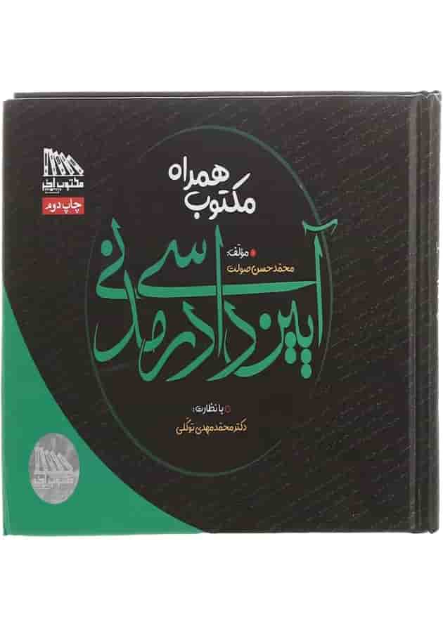 کتاب مکتوب همراه آیین دادرسی مدنی 
