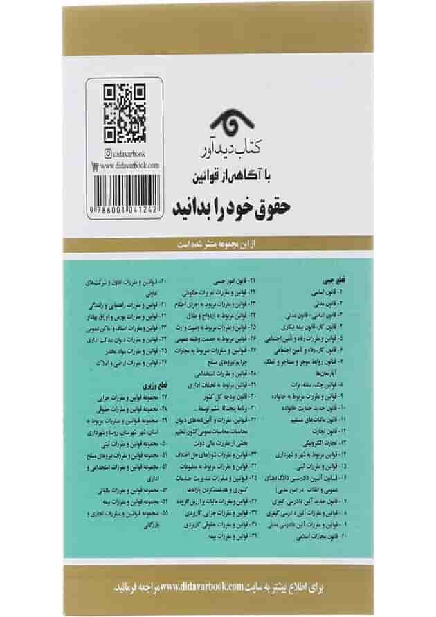 کتاب قانون جدید شوراهای حل اختلاف با آخرین اصلاحات 1403 کتاب قانون جدید شوراهای حل اختلاف با آخرین اصلاحات 1403