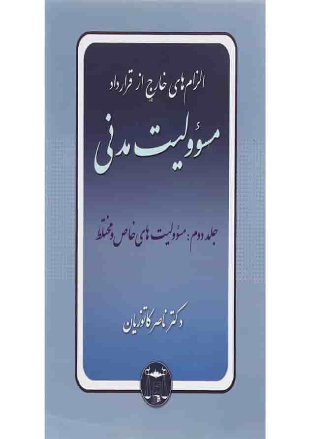 کتاب مسئولیت مدنی مبحث مسوولیت های خاص و مختلط جلد 2 