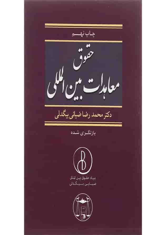 کتاب حقوق معاهدات بین المللی 