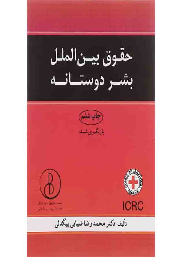 کتاب حقوق بین الملل بشر دوستانه کتاب حقوق بین الملل بشر دوستانه