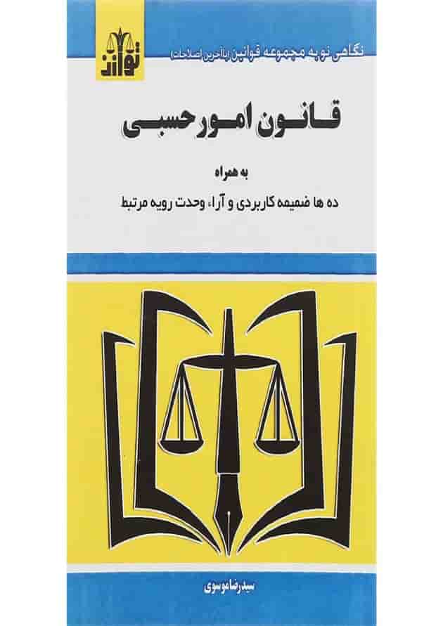 کتاب قانون امور حسبی 