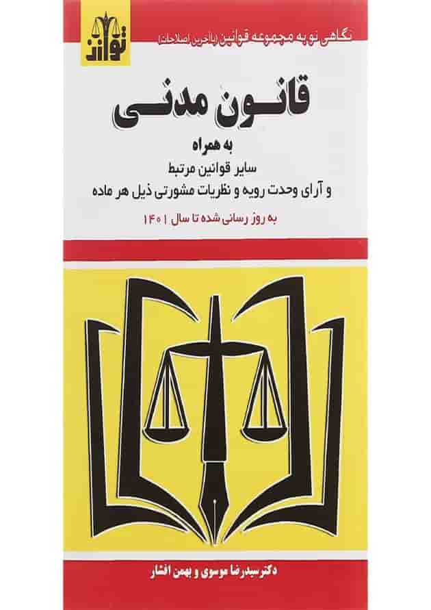 کتاب قانون مدنی ویرایش پنجم 