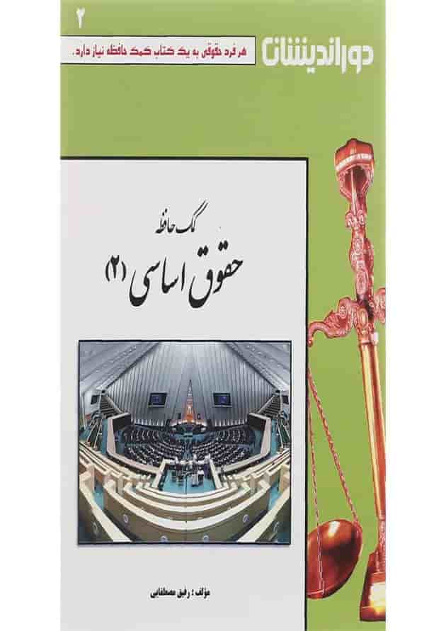 کتاب کمک حافظه حقوق اساسی جلد 2 