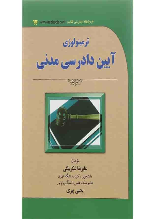 کتاب ترمینولوژی آیین دادرسی مدنی 