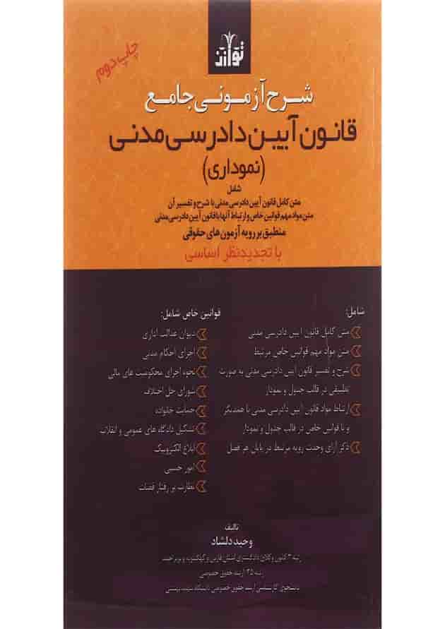 کتاب شرح آزمونی جامع قانون آیین دادرسی مدنی کتاب شرح آزمونی جامع قانون آیین دادرسی مدنی