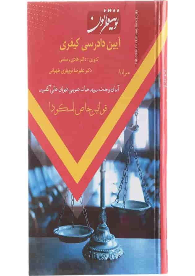 کتاب نوین قانون آیین دادرسی کیفری 