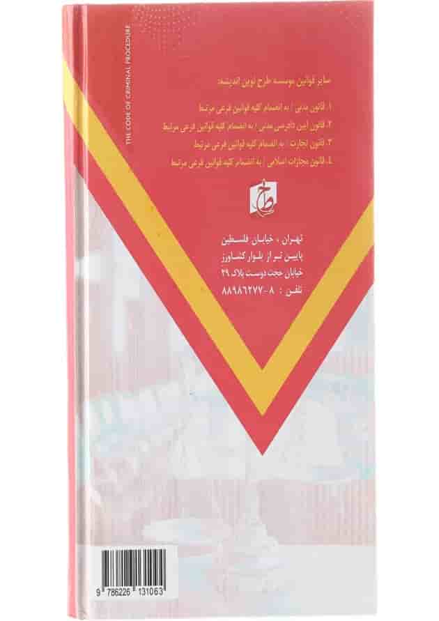 کتاب نوین قانون آیین دادرسی کیفری 