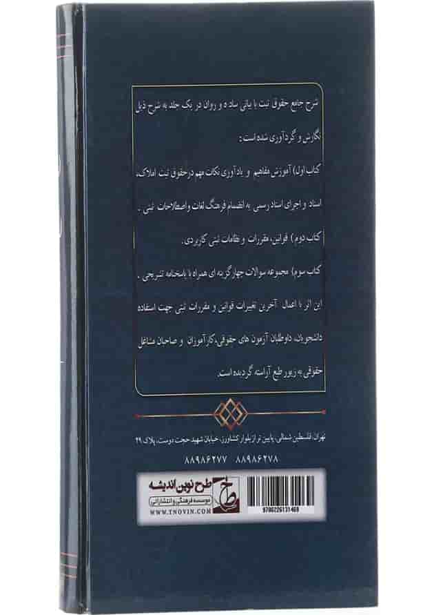 کتاب شرح جامع حقوق ثبت 
