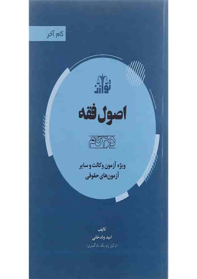کتاب اصول فقه سری گام آخر 
