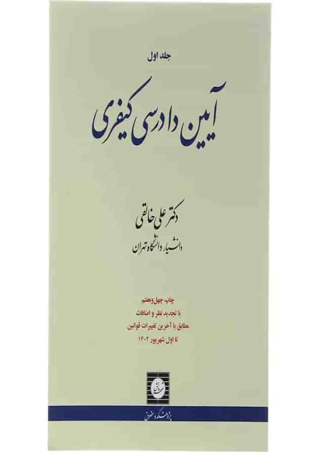کتاب آیین دادرسی کیفری جلد 1 ویرایش نوزدهم 