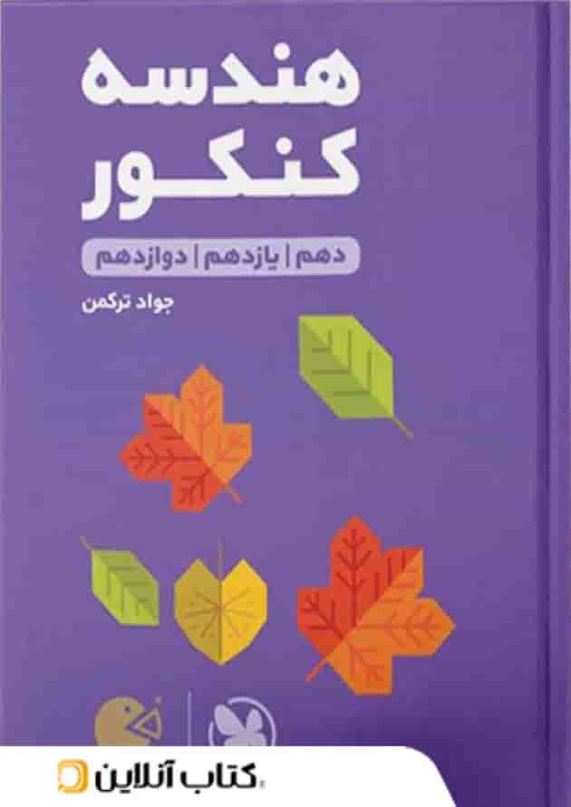 هندسه کنکور لقمه مهروماه جلد