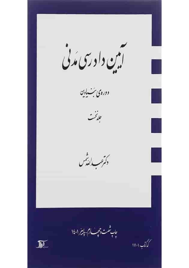 کتاب آیین دادرسی مدنی دوره بنیادین جلد 1 