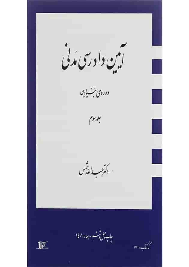 کتاب آیین دادرسی مدنی دوره بنیادین جلد 3 