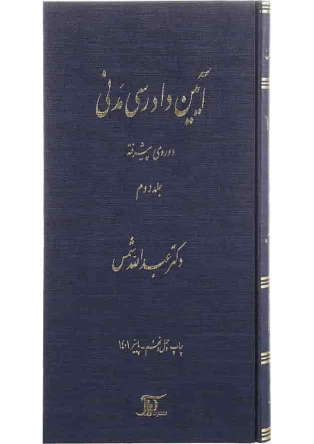 کتاب آیین دادرسی مدنی دوره پیشرفته جلد 2 
