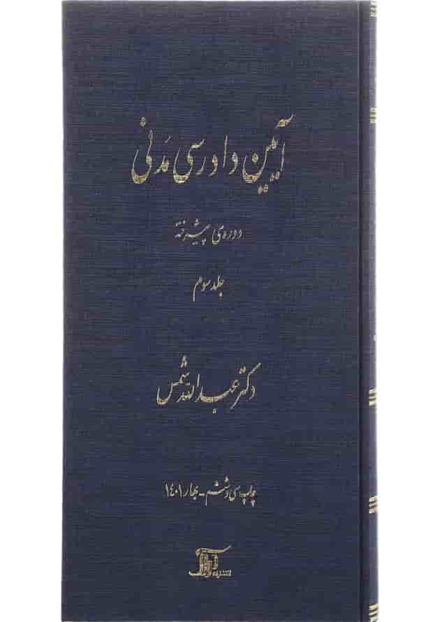 کتاب آیین دادرسی مدنی دوره پیشرفته جلد 3 