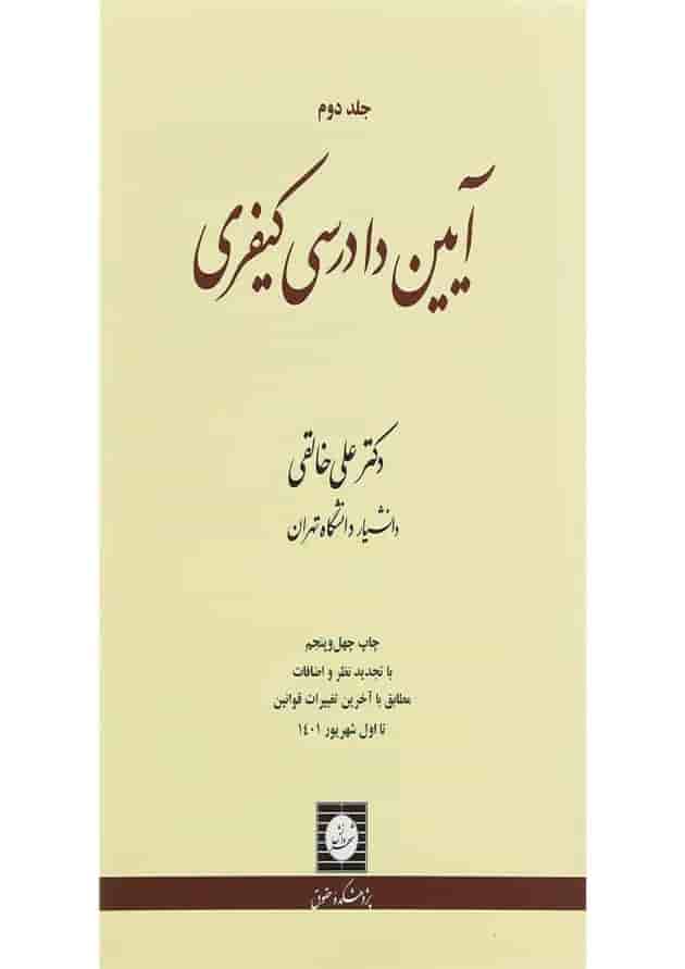 کتاب آیین دادرسی کیفری جلد 2 ویرایش نوزدهم 