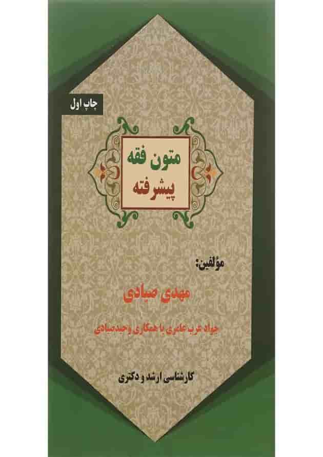کتاب متون فقه پیشرفته 