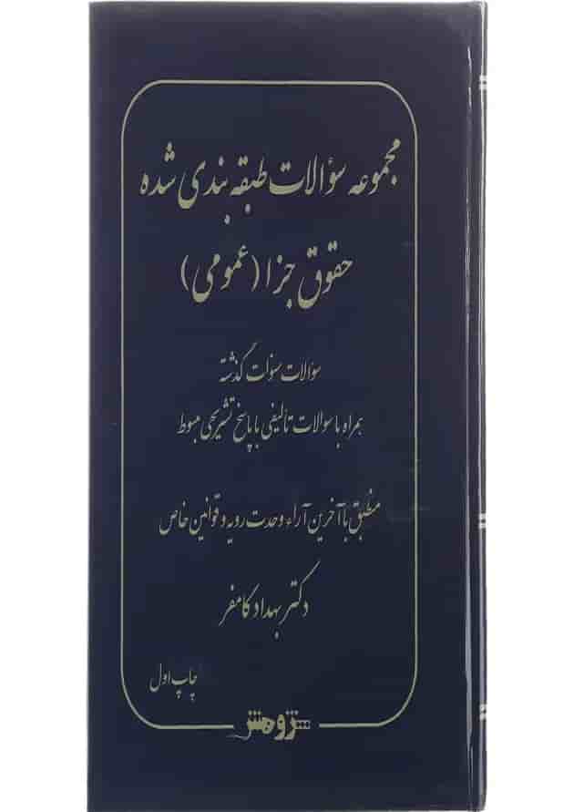 کتاب مجموعه سوالات طبقه بندی شده حقوق جزا عمومی 
