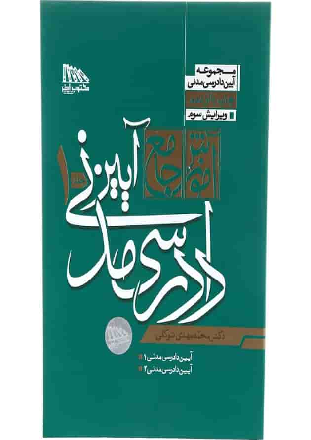 مجموعه 2 جلدی کتاب آموزش جامع آیین دادرسی مدنی ویرایش سوم 