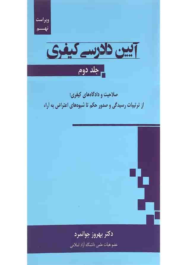 کتاب آیین دادرسی کیفری جلد 2 ویرایش نهم 
