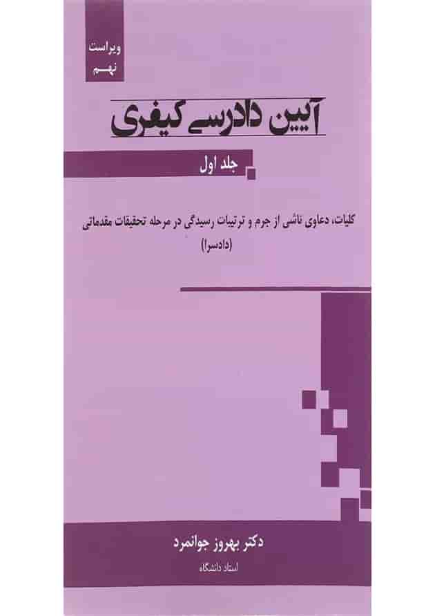 کتاب آیین دادرسی کیفری جلد 1 ویرایش نهم 