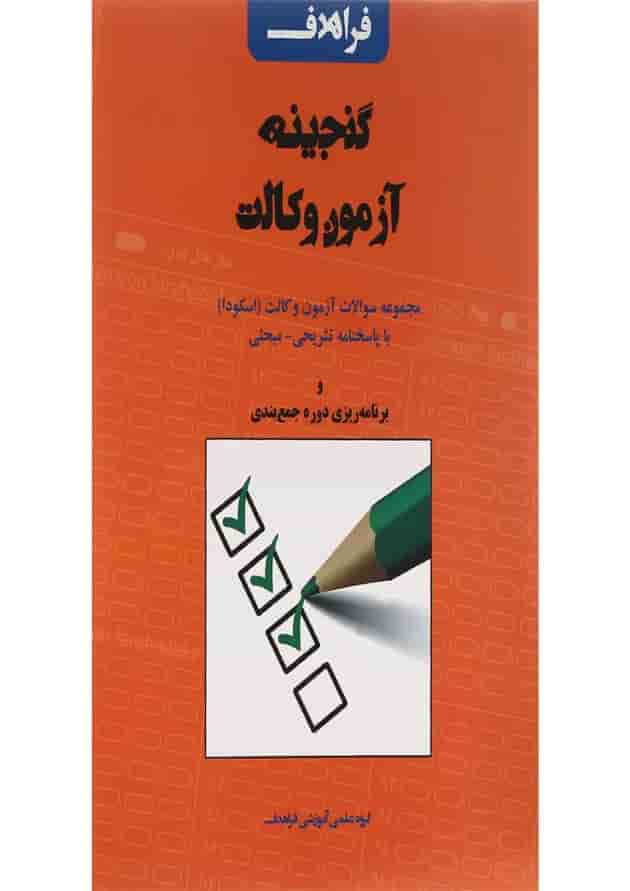 کتاب گنجینه آزمون وکالت ویرایش سوم 
