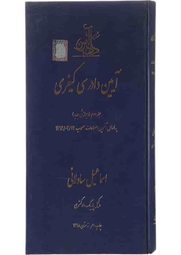 کتاب آیین دادرسی کیفری جلد 2 