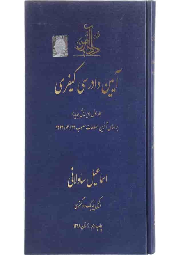 کتاب آیین دادرسی کیفری جلد 1 