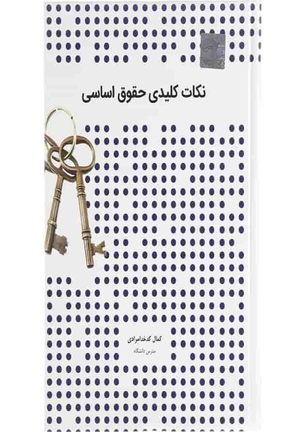 کتاب نکات کلیدی حقوق اساسی 