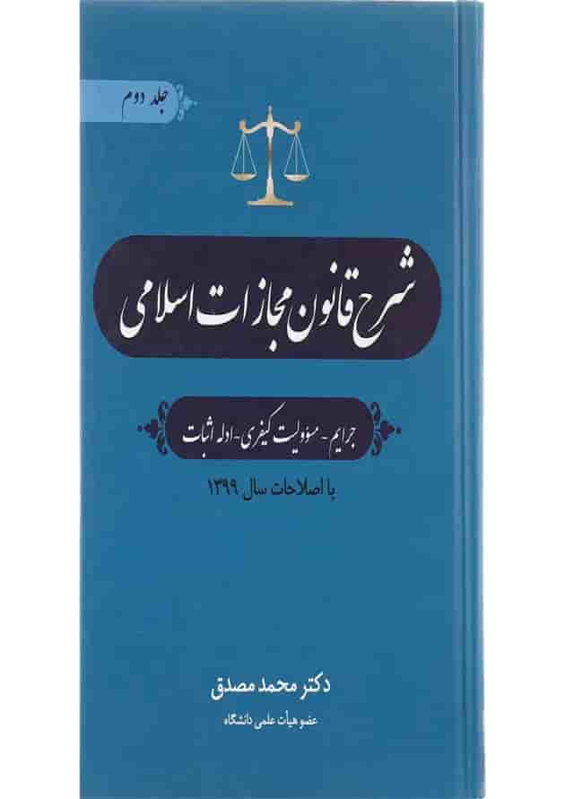 کتاب شرح قانون مجازات اسلامی جلد 2 ویرایش دوم 