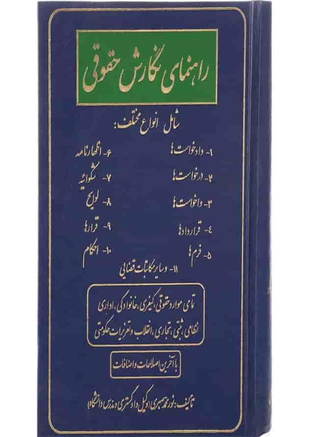 کتاب راهنمای نگارش حقوقی 