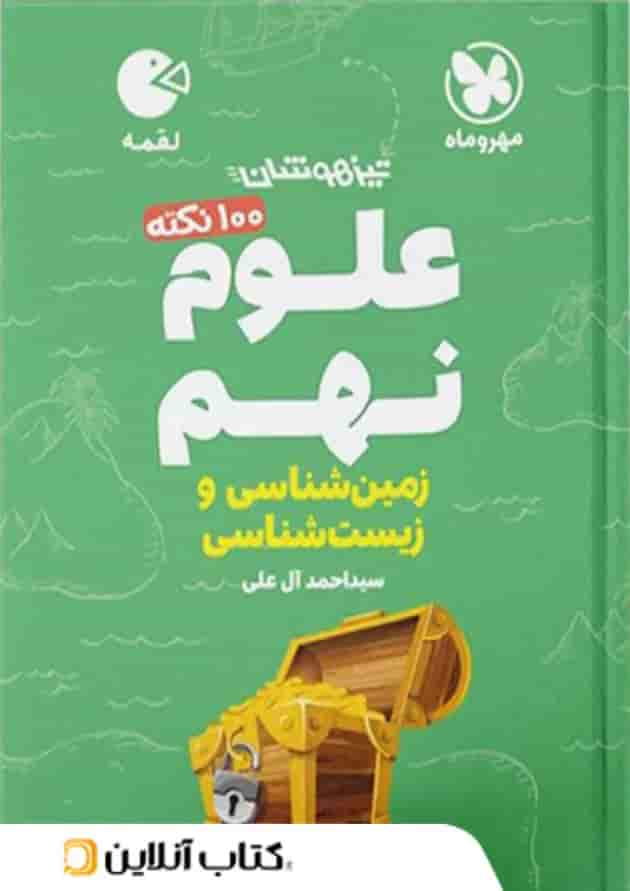 100 نکته زمین شناسی و زیست شناسی نهم لقمه مهروماه جلد