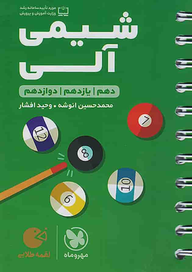 شیمی آلی لقمه طلایی مهروماه جلد