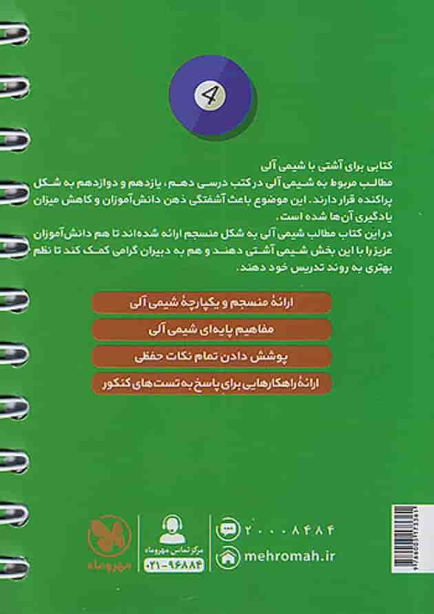 شیمی آلی لقمه طلایی مهروماه پشت جلد