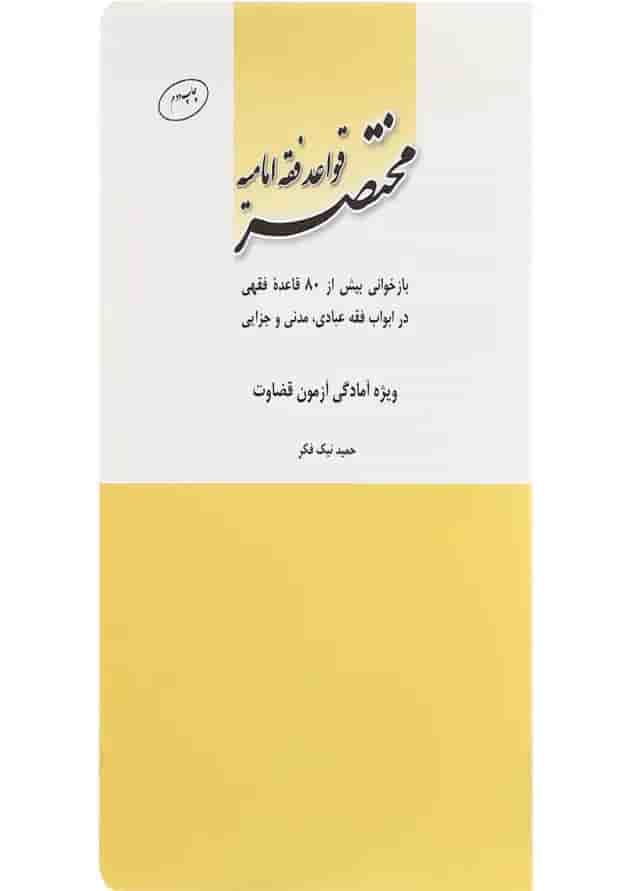 کتاب مختصر قواعد فقه امامیه 