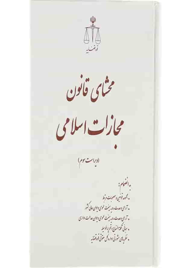 کتاب محشای قانون مجازات اسلامی ویرایش سوم 