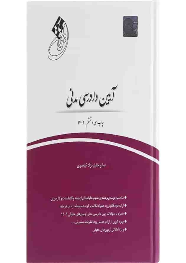 کتاب آیین دادرسی مدنی 
