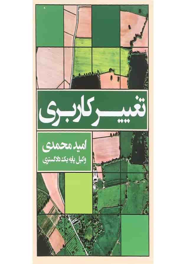 کتاب تغییر کاربری ویرایش دوم 