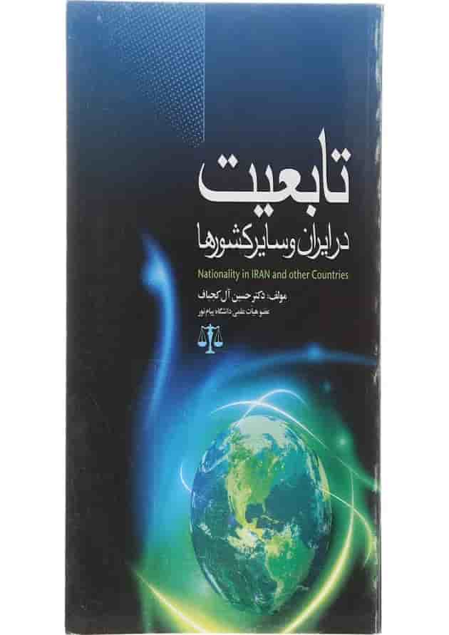کتاب تابعیت در ایران و سایر کشورها 