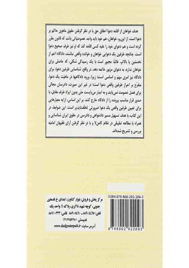 کتاب شناسایی طرفین دعوای مدنی 