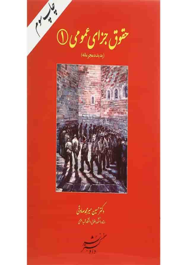 کتاب حقوق جزای عمومی جلد 1 