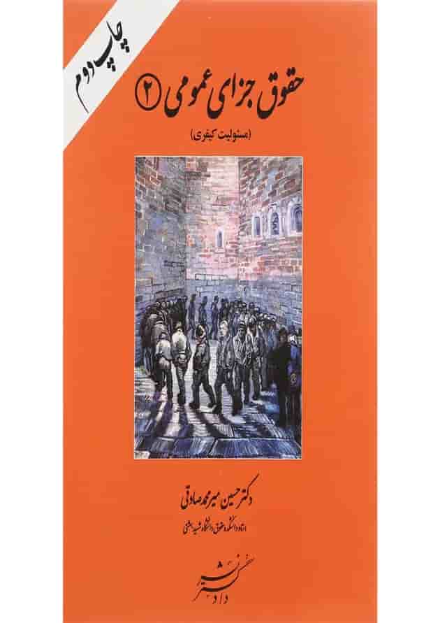 کتاب حقوق جزای عمومی جلد 2 