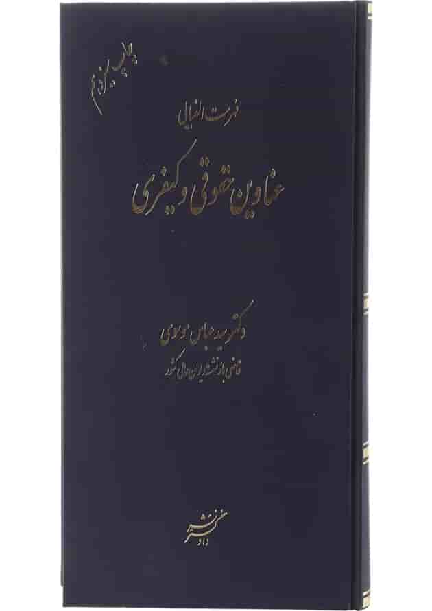 کتاب فهرست الفبایی عناوین حقوقی و کیفری ویرایش ششم 
