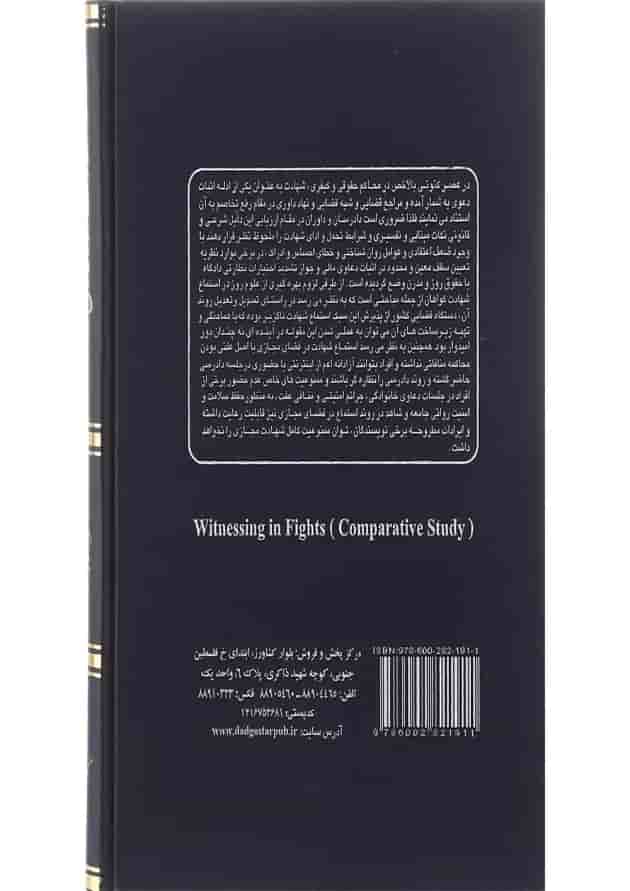 کتاب شهادت در دعاوی 