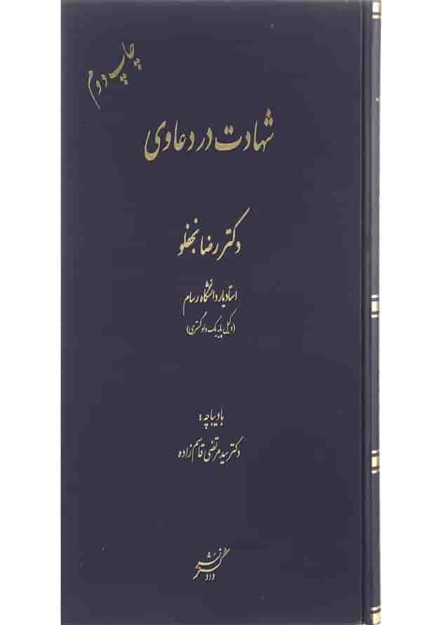 کتاب شهادت در دعاوی 