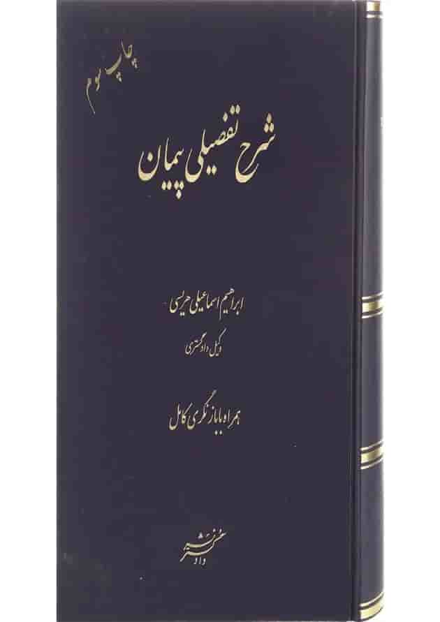 کتاب شرح تفضیلی پیمان ویرایش سوم 
