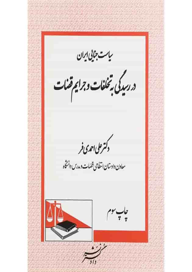 کتاب سیاست جنایی در ایران در رسیدگی به تخلفات و جرایم قضات 