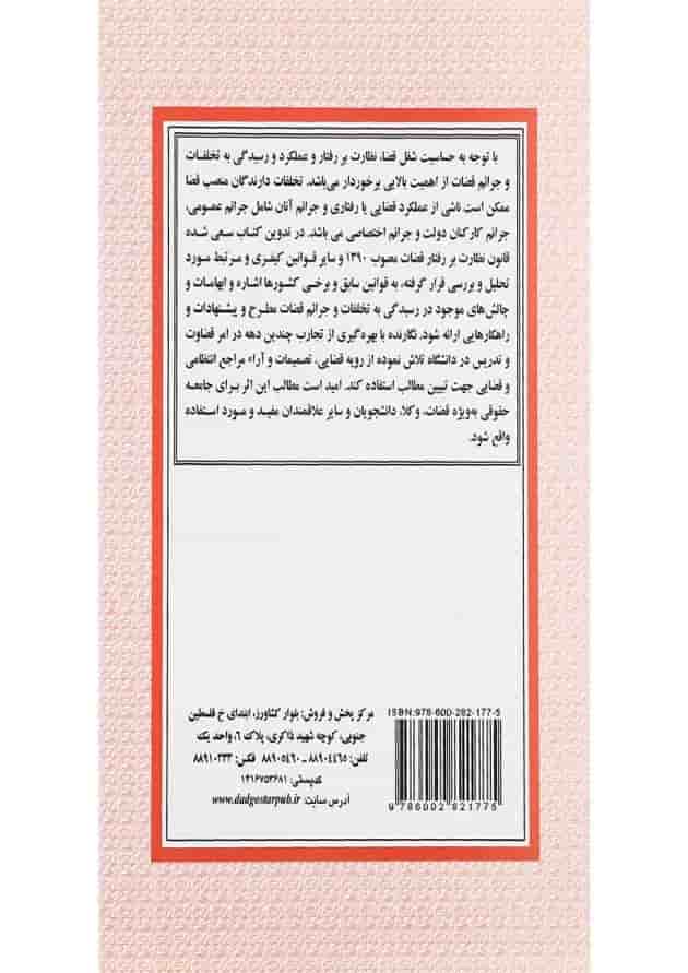 کتاب سیاست جنایی در ایران در رسیدگی به تخلفات و جرایم قضات 