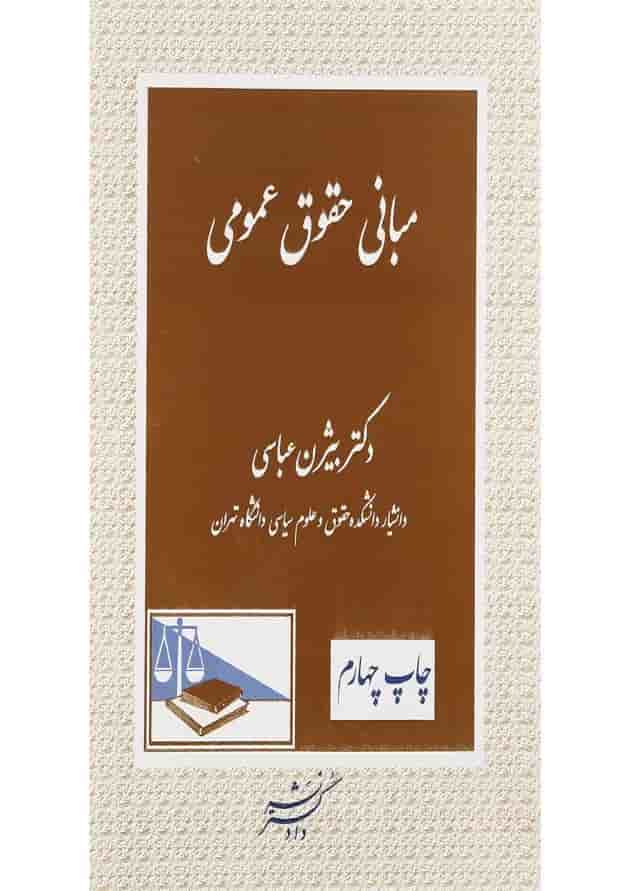 کتاب مبانی حقوق عمومی 